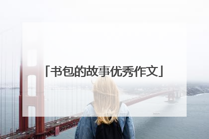 书包的故事优秀作文