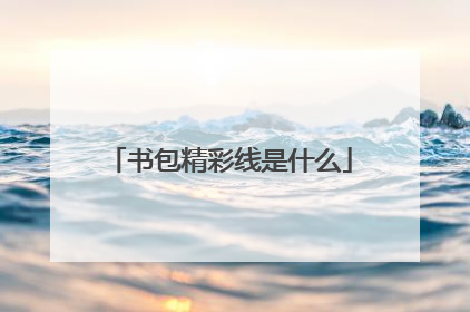 书包精彩线是什么