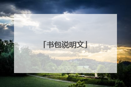 书包说明文