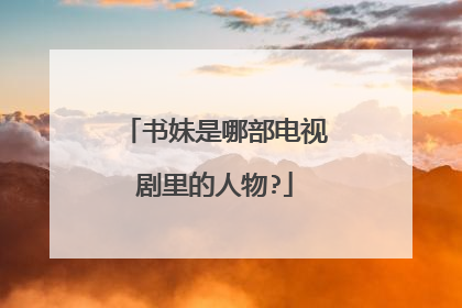 书妹是哪部电视剧里的人物?
