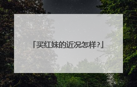 买红妹的近况怎样?