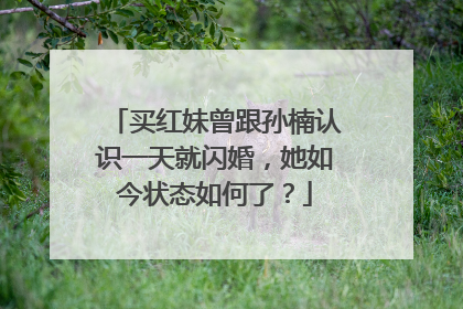 买红妹曾跟孙楠认识一天就闪婚,她如今状态如何了?