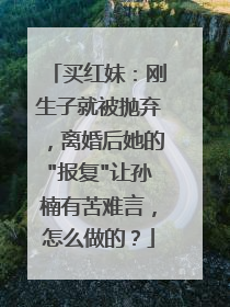 买红妹:刚生子就被抛弃,离婚后她的