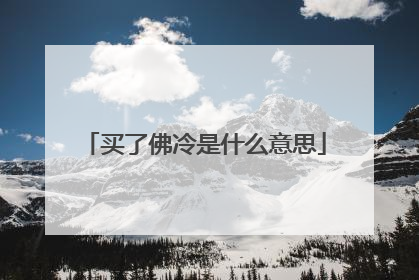 买了佛冷是什么意思