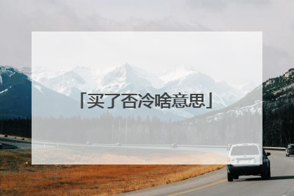 买了否冷啥意思