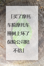 买了摩托车险摩托车撞树上坏了保险公司陪不倍