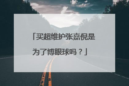 买超维护张嘉倪是为了博眼球吗？
