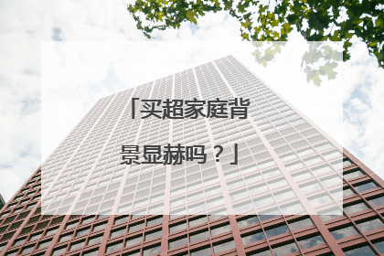买超家庭背景显赫吗?