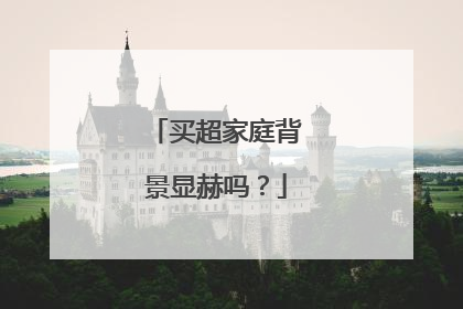 买超家庭背景显赫吗？