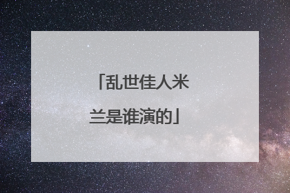 乱世佳人米兰是谁演的