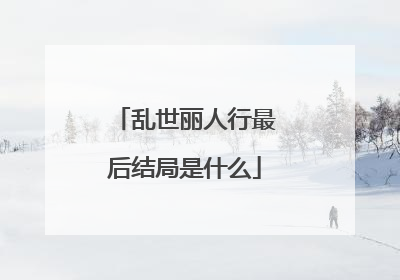 乱世丽人行最后结局是什么