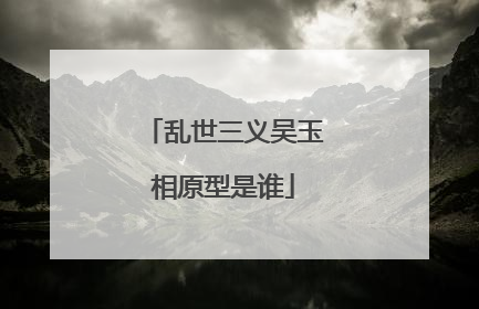 乱世三义吴玉相原型是谁