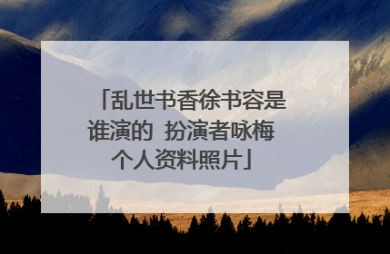 乱世书香徐书容是谁演的 扮演者咏梅个人资料照片