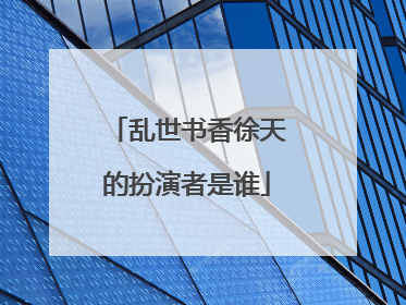 乱世书香徐天的扮演者是谁