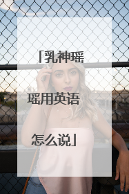 乳神瑶瑶用英语怎么说