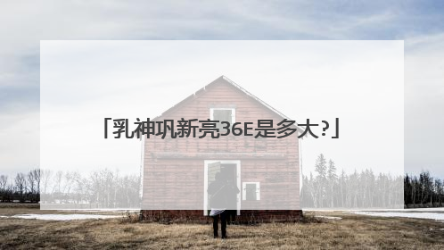 乳神巩新亮36E是多大?
