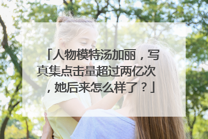 人物模特汤加丽,写真集点击量超过两亿次,她后来怎么样了?