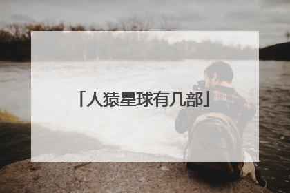 人猿星球有几部