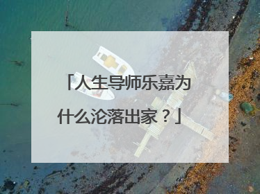 人生导师乐嘉为什么沦落出家?