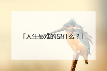 人生最难的是什么？