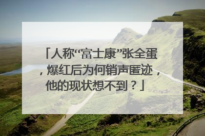 人称“富士康”张全蛋,爆红后为何销声匿迹,他的现状想不到?