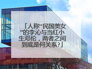 人称“民国美女”的李沁与当红小生邓伦，两者之间到底是何关系?