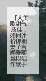 人美歌甜气质佳，如何评价郎朗妻子吉娜爱丽丝以唱作歌手身份签约出道？