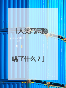 人类高层隐瞒了什么?