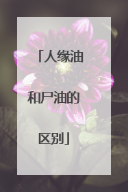 人缘油和尸油的区别
