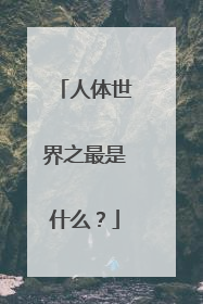 人体世界之最是什么?