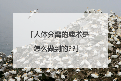 人体分离的魔术是怎么做到的??