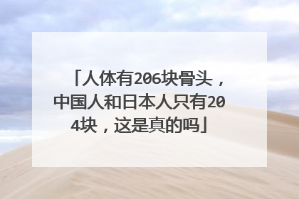 人体有206块骨头，中国人和日本人只有204块，这是真的吗