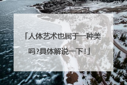 人体艺术也属于一种美吗?具体解说一下!