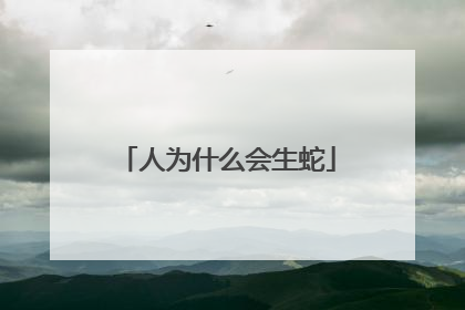 人为什么会生蛇