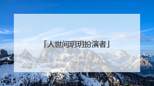 人世间玥玥扮演者