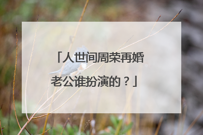 人世间周荣再婚老公谁扮演的？