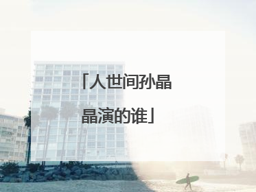 人世间孙晶晶演的谁