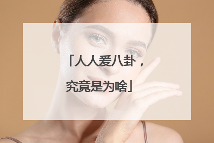 人人爱八卦，究竟是为啥