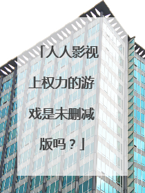 人人影视上权力的游戏是未删减版吗？