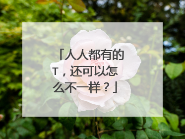 人人都有的T,还可以怎么不一样?