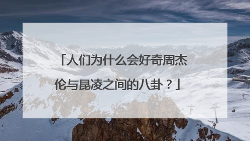 人们为什么会好奇周杰伦与昆凌之间的八卦?
