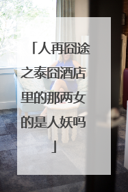 人再囧途之泰囧酒店里的那两女的是人妖吗