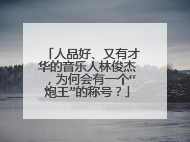 人品好、又有才华的音乐人林俊杰,为何会有一个“炮王”的称号?