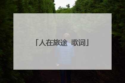 人在旅途 歌词