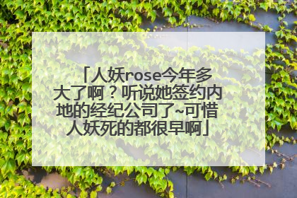 人妖rose今年多大了啊?听说她签约内地的经纪公司了~可惜人妖死的都很早啊