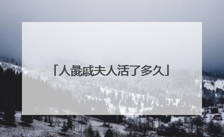 人彘戚夫人活了多久