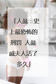 人彘：史上最恐怖的刑罚 人彘戚夫人活了多久