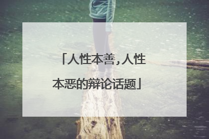 人性本善,人性本恶的辩论话题