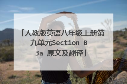 人教版英语八年级上册第九单元Section B 3a 原文及翻译