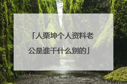 人栗坤个人资料老公是谁干什么别的